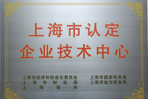 上海市認(rèn)定企業(yè)技術(shù)中心