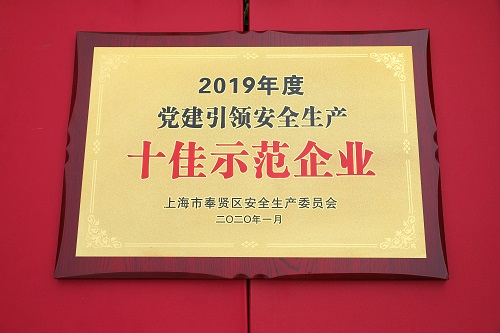 2019年度黨建引領(lǐng)安全生產(chǎn)十佳示范企業(yè)