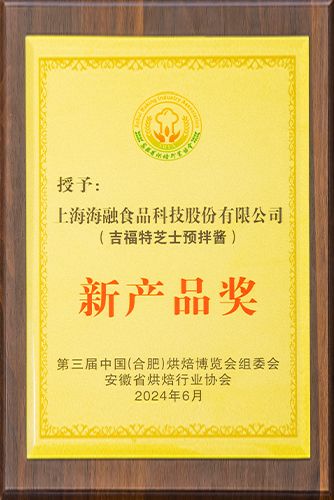 2024年第三屆中國（合肥）烘焙博覽會組委會安徽烘焙行業(yè)協(xié)會新產(chǎn)品獎-吉福特芝士預(yù)拌醬