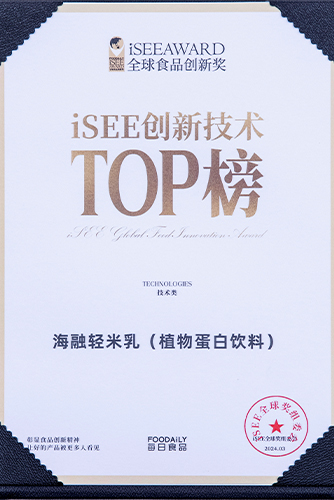 isee創(chuàng)新技術(shù)TOP榜-2024年每日食品全球食品創(chuàng)新獎-海融輕米乳